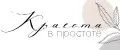 КРАСОТА В ПРОСТОТЕ