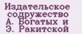 Издательское содружество А. Богатых и Э. Ракитской