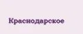 Краснодарское
