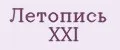 Летопись XXI