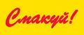Смакуй!