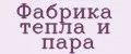 Фабрика тепла и пaрa