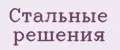 Стальные рeшeния