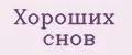 Хороших снов