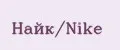 Найк/Nike