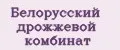 Белорусский дрожжевой комбинат