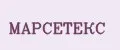 Марсетекс