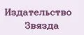 Издательство Звязда