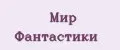 мир фантастики