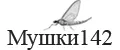 Мушки142