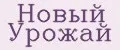 Новый Урожай