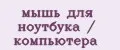 мышь для ноутбука / компьютера