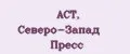 АСТ, Северо-Запад Пресс