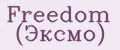 Freedom (Эксмо)