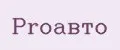 Proавто