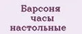 Аналитика бренда Барсоня часы настольные на Wildberries