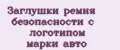 Аналитика бренда Заглушки ремня безопасности с логотипом марки авто на Wildberries