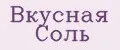 Вкусная соль