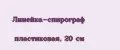 Линейка-спирограф пластиковая, 20 см