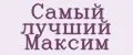 Самый лучший Максим