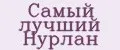 Самый лучший Нурлан