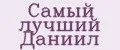 Самый лучший Даниил