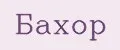 бахор