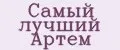 Самый лучший Артём