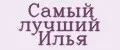 Самый лучший Илья