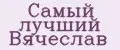 Самый лучший Вячеслав