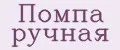 Помпа ручная