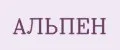 АЛЬПЕН