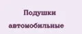 Подушки автомобильные