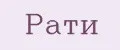 Рати