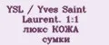 YSL / Yves Saint Laurent. 1:1 люкс КОЖА сумки
