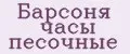 Аналитика бренда Барсоня часы песочные на Wildberries