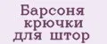 Аналитика бренда Барсоня крючки для штор на Wildberries