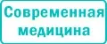 Современная медицина