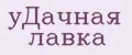 уДачная лавка