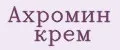 ахромин крем