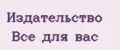Издательство Все для вас