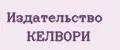 Издательство КЕЛВОРИ