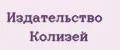 Издательство Колизей