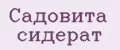 Садовита сидерат