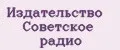 Издательство Советское радио