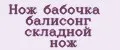 Нож бабочка балисонг складной нож