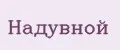 Надувной