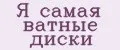 Я самая ватные диски