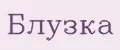 Блузка