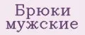 Брюки мужские